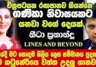 තරුවක් නොවූ තරුවක් - Janaka Kumbukage interviews Nita Fernando