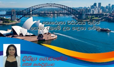 කොරොනා වයිරසය තුලින් සොබාදහමේ දුක හදුනා ගනිමු