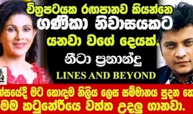 තරුවක් නොවූ තරුවක් - Janaka Kumbukage interviews Nita Fernando