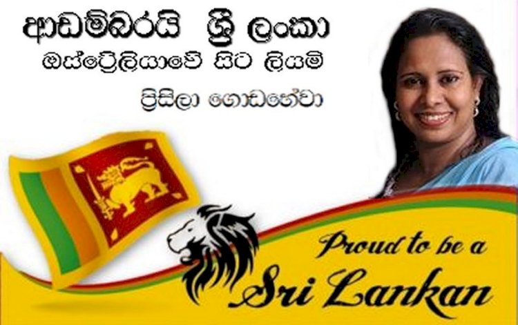 ආඩම්බරයි ශ්‍රී ලංකා - ඕස්ට්‍රේලියාවේ සිට ලියමි.