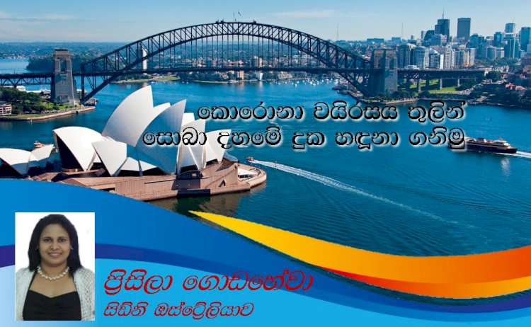 කොරොනා වයිරසය තුලින් සොබාදහමේ දුක හදුනා ගනිමු
