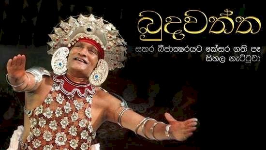 Veteran dancer Kulasiri Budawatta has passed away