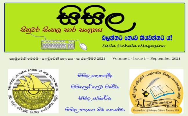 සිසිල මංගල කලාපය - සැප්තැම්බර් 2021 - Inaugural issue of the Sisila eMagazine
